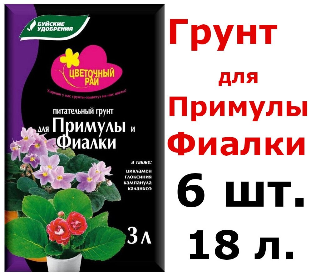 6шт по 3 л(18л) Грунт питательный "Цветочный рай" для примулы и фиалки, 18 л