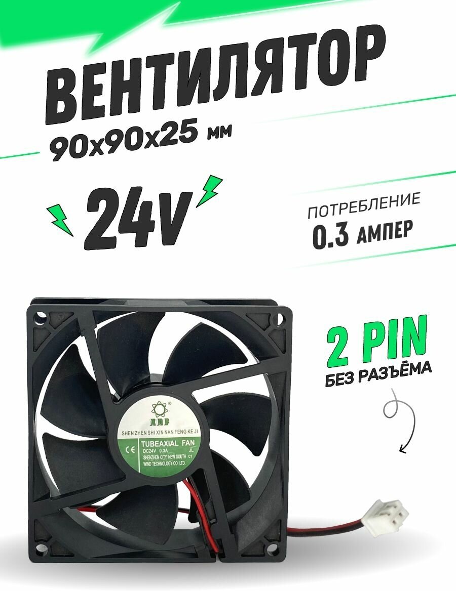 Вентилятор 90x90x25мм 24V