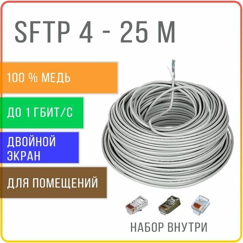 SFTP 4 пары Cat 5E с двойным экранированием кабель витая пара для интернета , внутренний , чистая медь , жила 0,48 мм , 25 метров