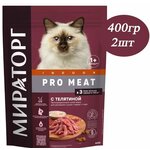 Сухой корм Мираторг PRO MEAT 2шт х 400гр с телятиной для домашних кошек. Winner - изображение