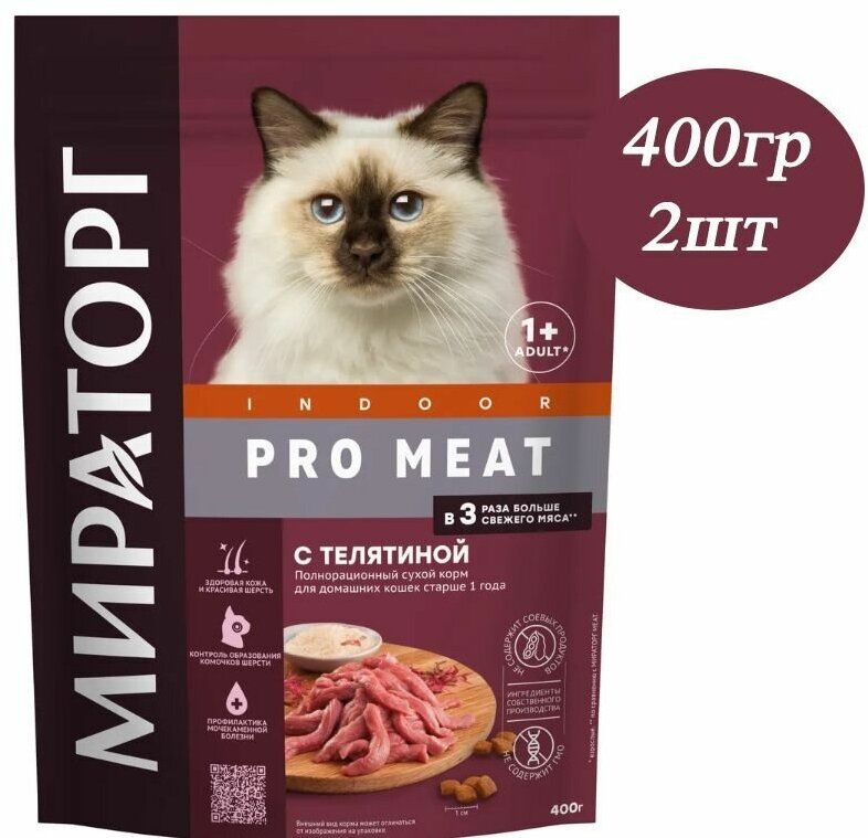 Сухой корм Мираторг PRO MEAT 400гр х 2шт с телятиной для домашних кошек, Indoor, Winner - фотография № 1