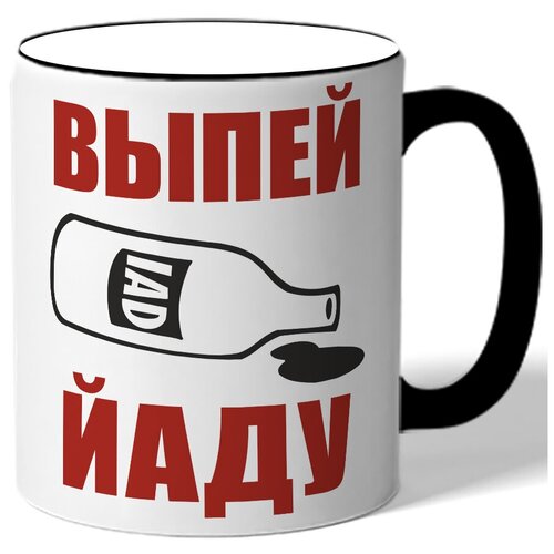 фото Кружка с цветной ручкой выпей йаду - бутылка с ядом drabs