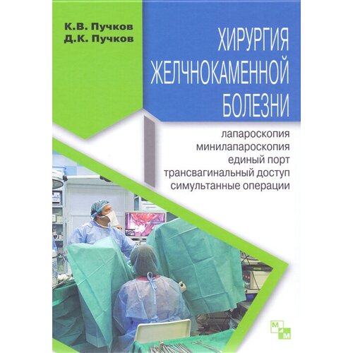 Хирургия желчнокаменной болезни: лапароскопия, минилапароскопия, единый порт, трансвагинальный доступ, симультанные операции