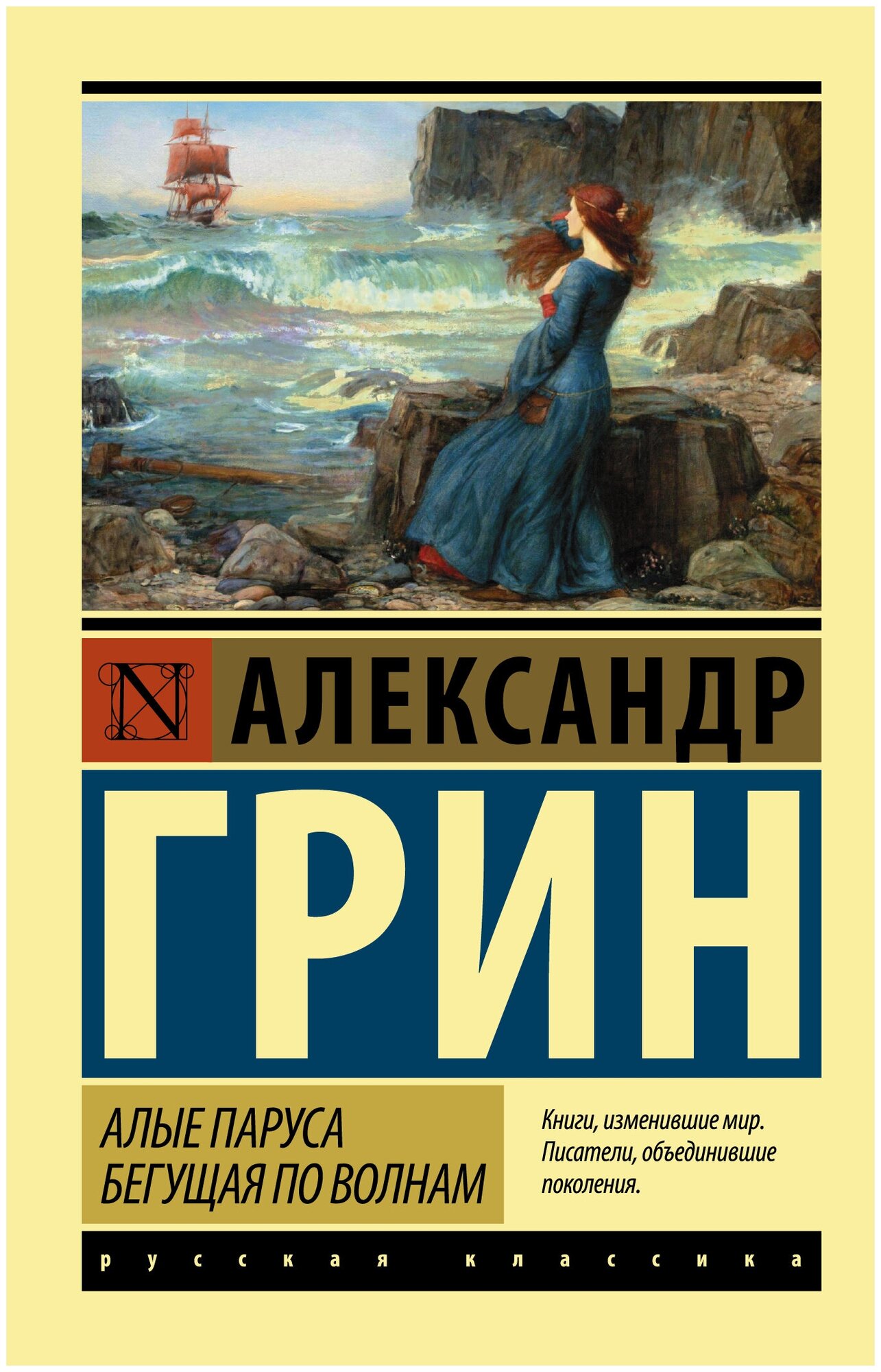 Книги АСТ "Алые паруса. Бегущая по волнам" Грин А. С.