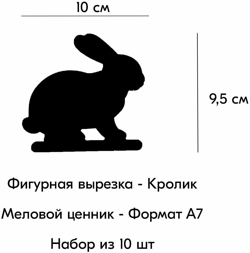 Набор Меловой ценник фигурный "кролик" формат А7 (100х95мм), толщина 3 мм, Черный 10шт - фотография № 3