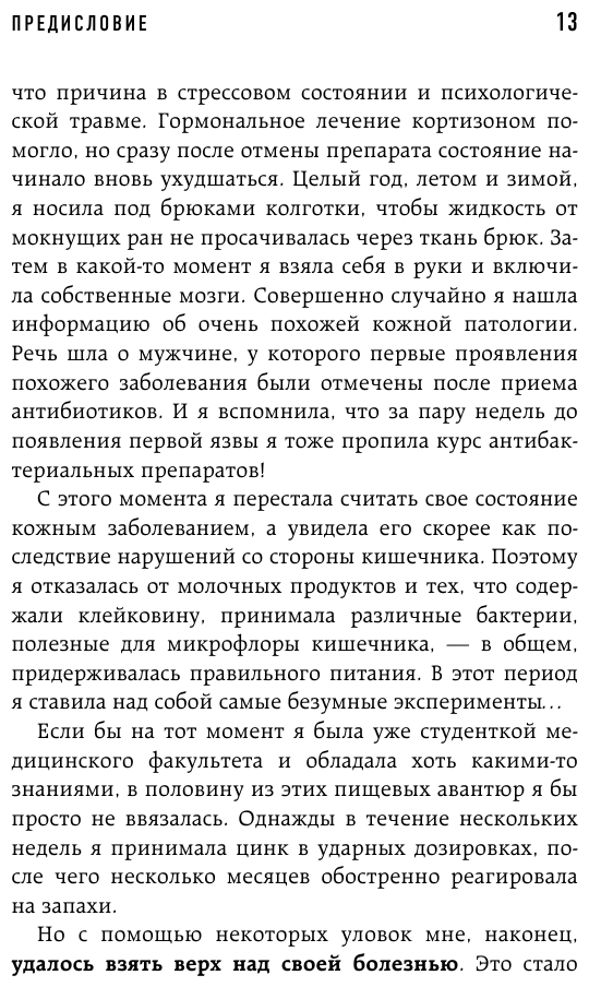 Очаровательный кишечник. Как самый могущественный орган управляет нами - фото №13