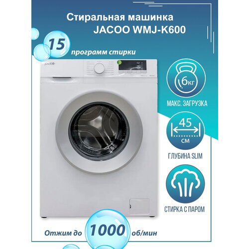 Стиральная машина JACOO WMJ-K600, с загрузкой до 6 кг, 15 программ, LED- дислпей