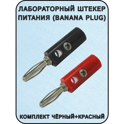 Лабораторный штекер питания (Banana plug) винтовое крепление