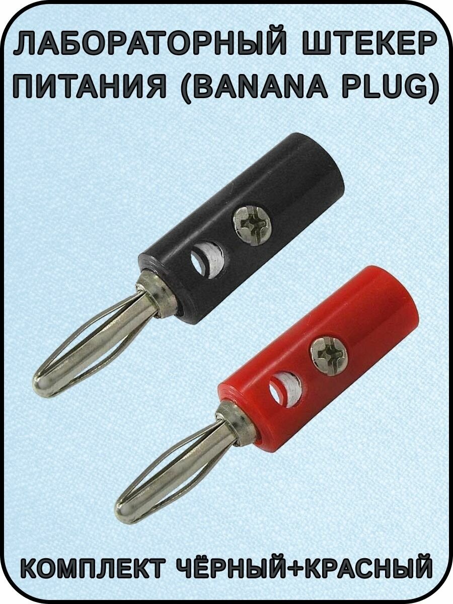 Лабораторный штекер питания (Banana plug) винтовое крепление