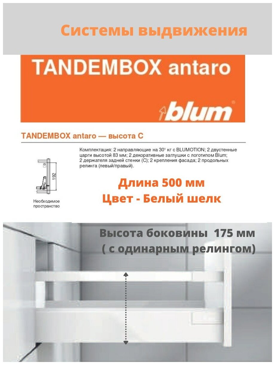 Система выдвижения ящиков Блюм TANDEMBOX antaro BLUM, высота C, цвет –белый шелк, комплект фурнитуры на один ящик на 500 мм - фотография № 1