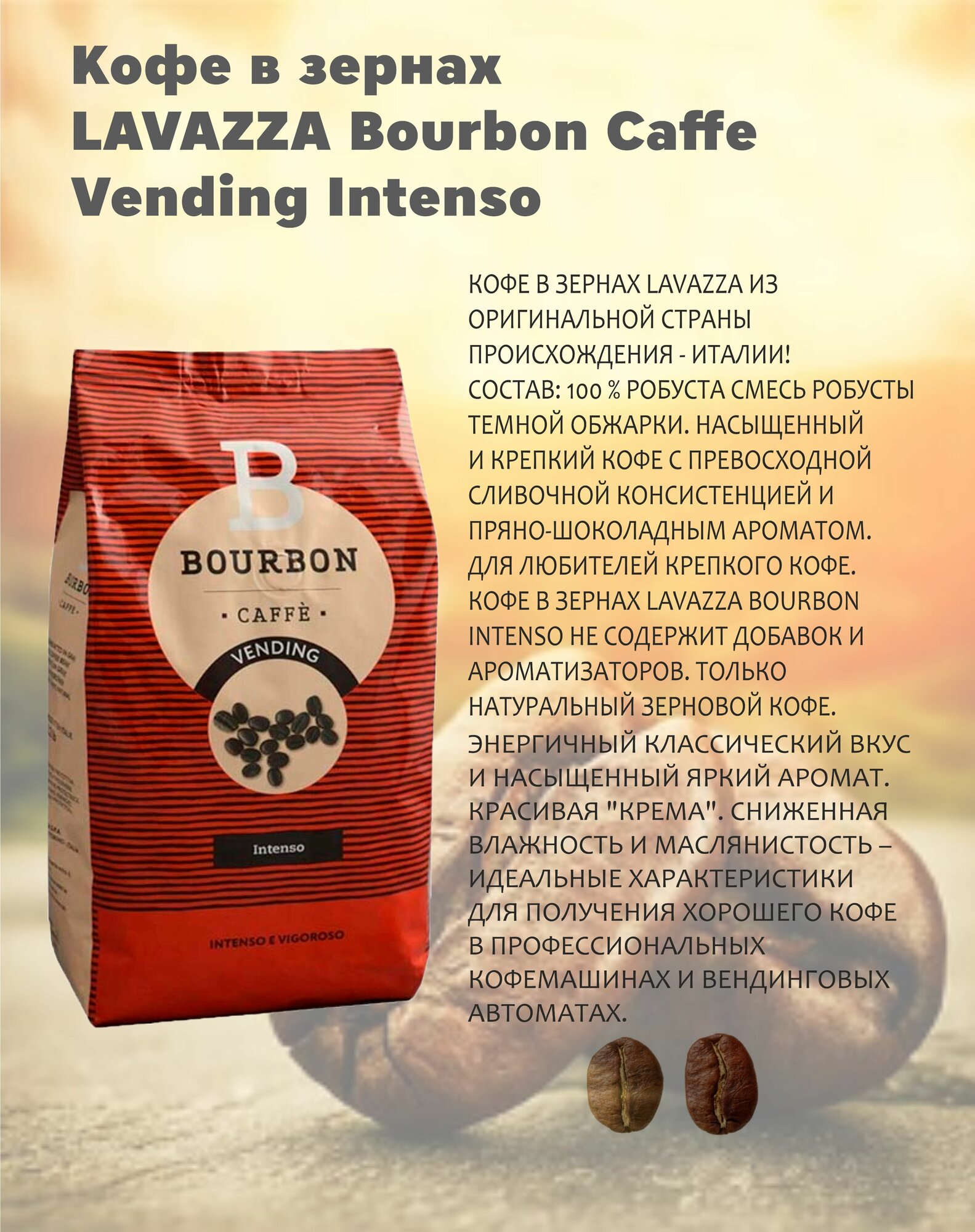 Кофе в зернах Lavazza Bourbon Intenso, пряности, шоколад, 1 кг