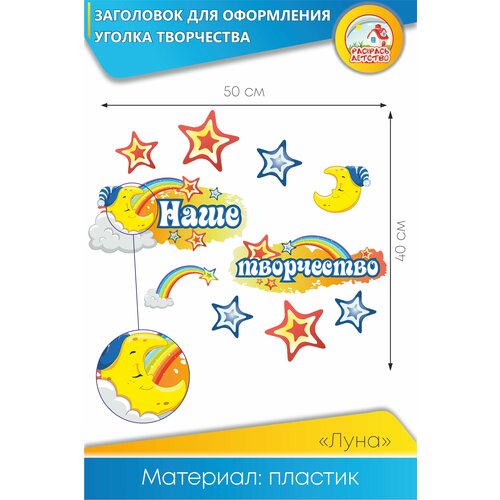 Заголовок для оформления уголка творчества "Луна" со скотчем для крепления к стене