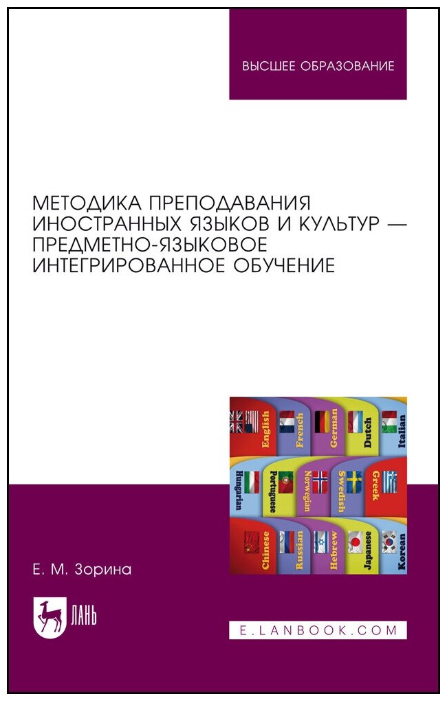 Зорина Е. М. "Методика преподавания иностранных языков и культур — предметно-языковое интегрированное обучение"