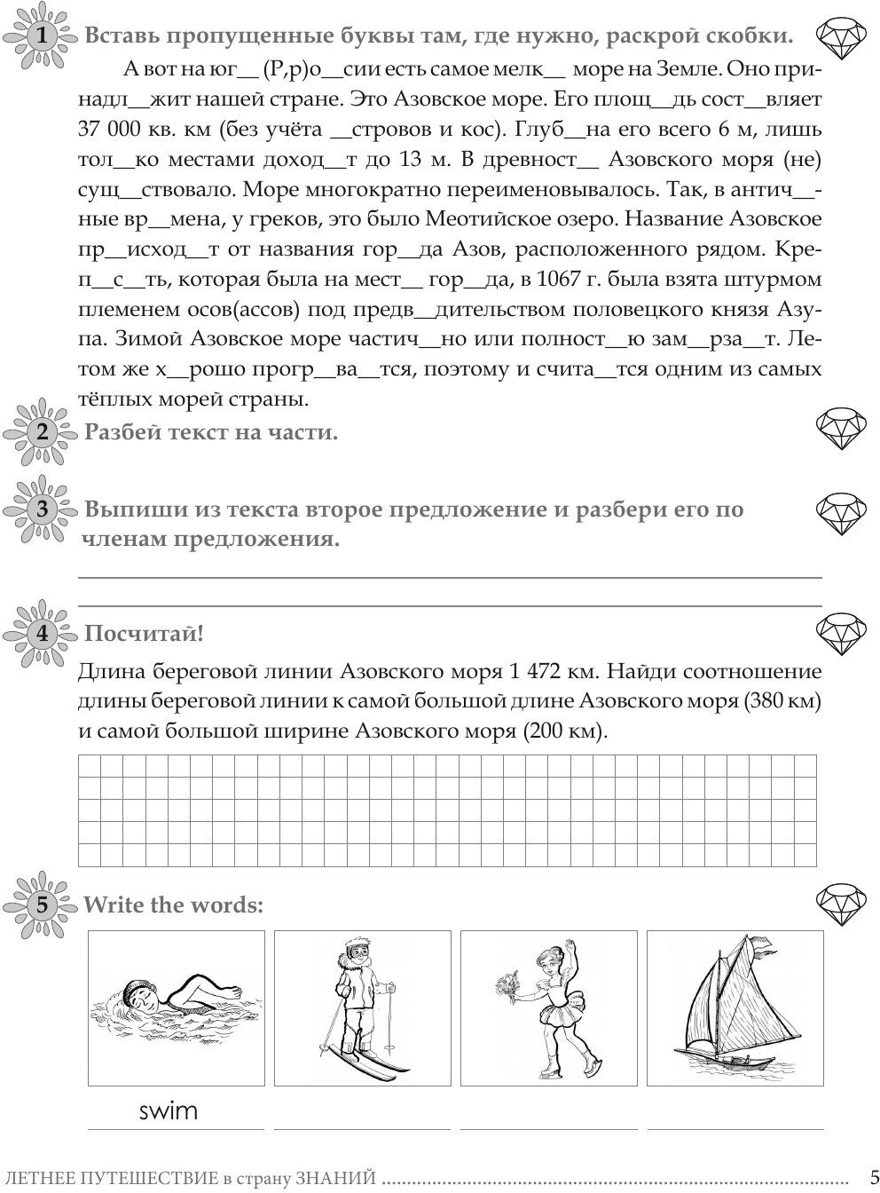 Летнее путешествие из 4 в 5 класс. Тетрадь для учащихся начальных классов - фото №12