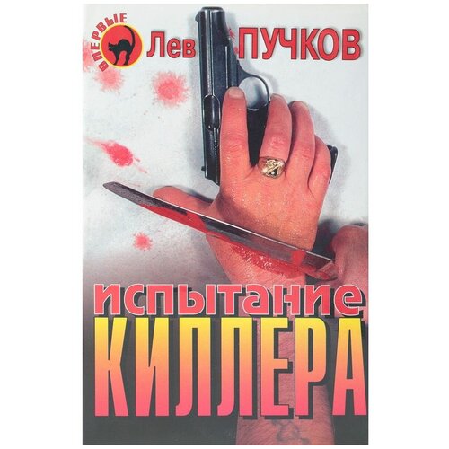 Лев Пучков / Испытание киллера / 1997 год