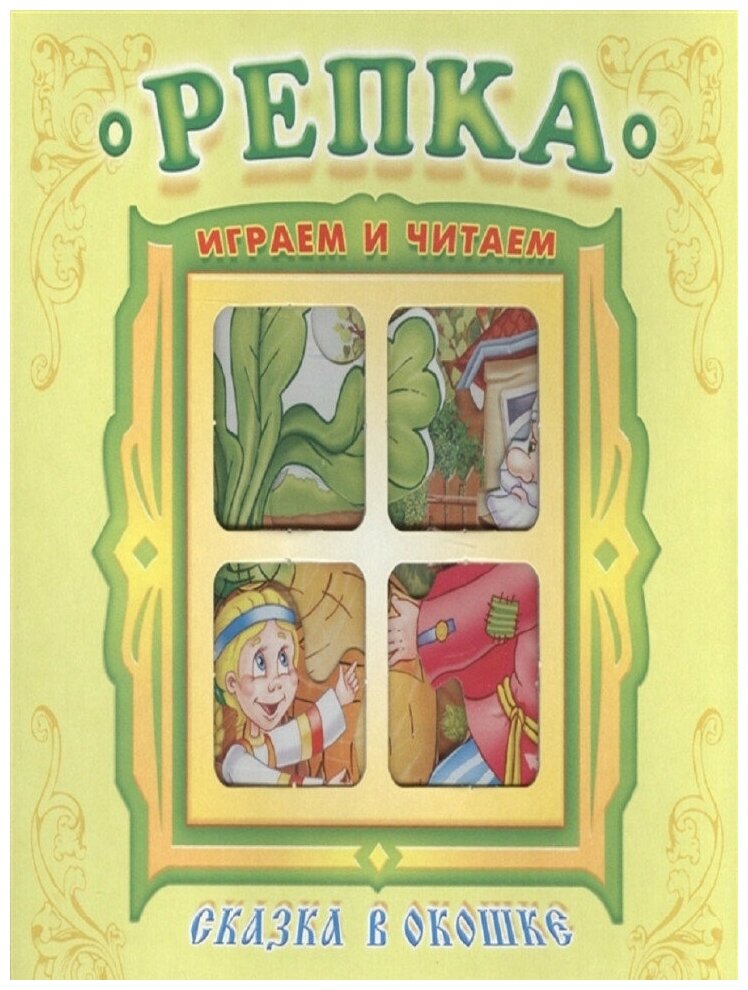 Репка. Книжка-панорама с движущимися картинками, Издательство Самовар ...