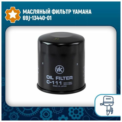 Масляный фильтр Yamaha 69J-13440-01