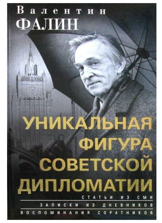 Валентин Фалин – уникальная фигура советской дипломатии - фото №1