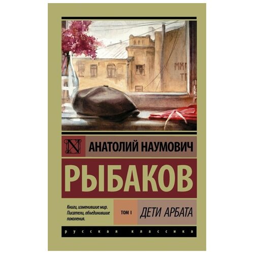 Рыбаков А.Н. "Дети Арбата. В 3 т. Т. 1"