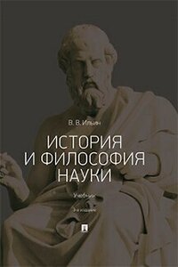 Ильин В. В. "История и философия науки. 3-е издание. Учебник"