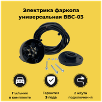Универсальный комплект электрики Black Box Connect для подключения фаркопа, 7 pin арт. BBC-03