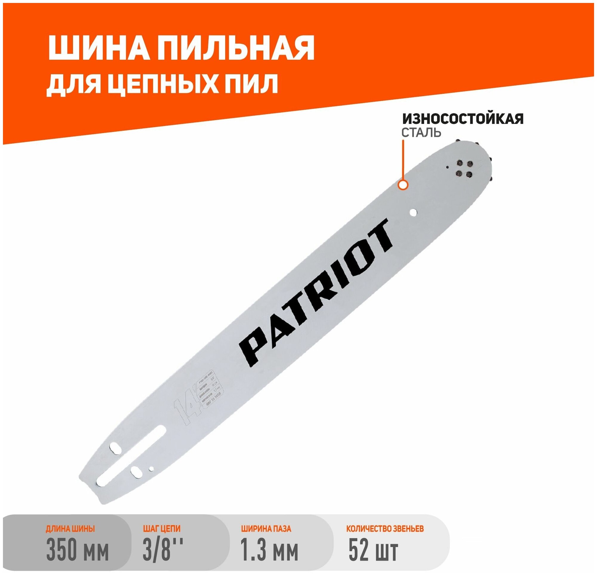 Шина пильная Patriot P140SPEA041, 14" 3/8 1,3 мм 52 звена 867131450