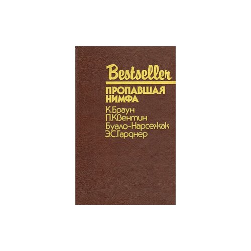 Картер Браун, Патрик Квентин, Буало-Нарсежак, Эрл Стенли Гарднер "Пропавшая нимфа"