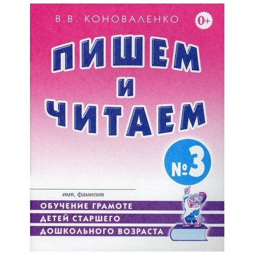 Издательство «Гном» Пишем и читаем. Тетрадь 3. Обучение грамоте детей старшего дошкольного возраста. Коноваленко В. В.