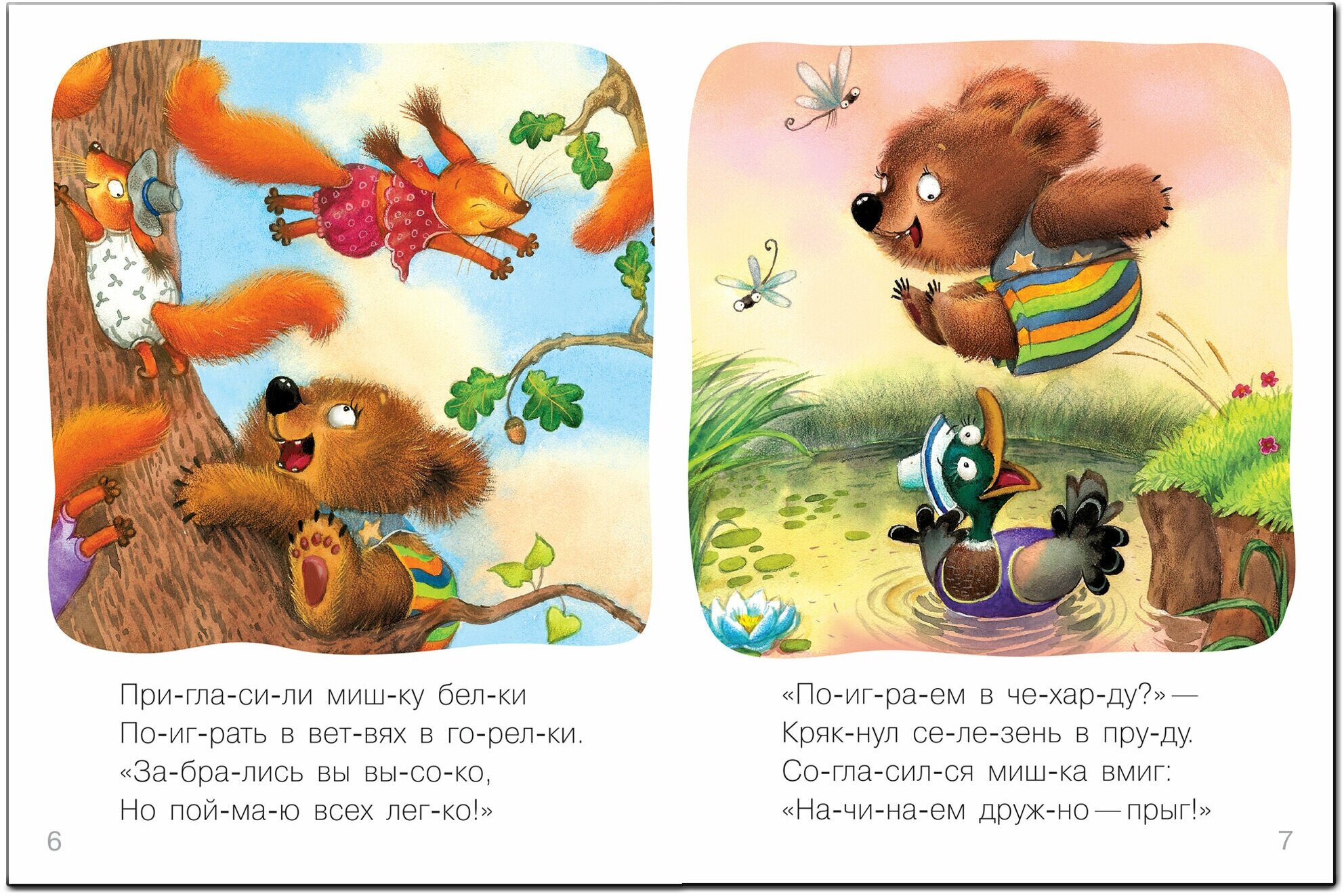 Я читаю сам Стихи Мишка (Еремина-Ношин Любовь В. (иллюстратор), Александрова Елена Станиславовна) - фото №3
