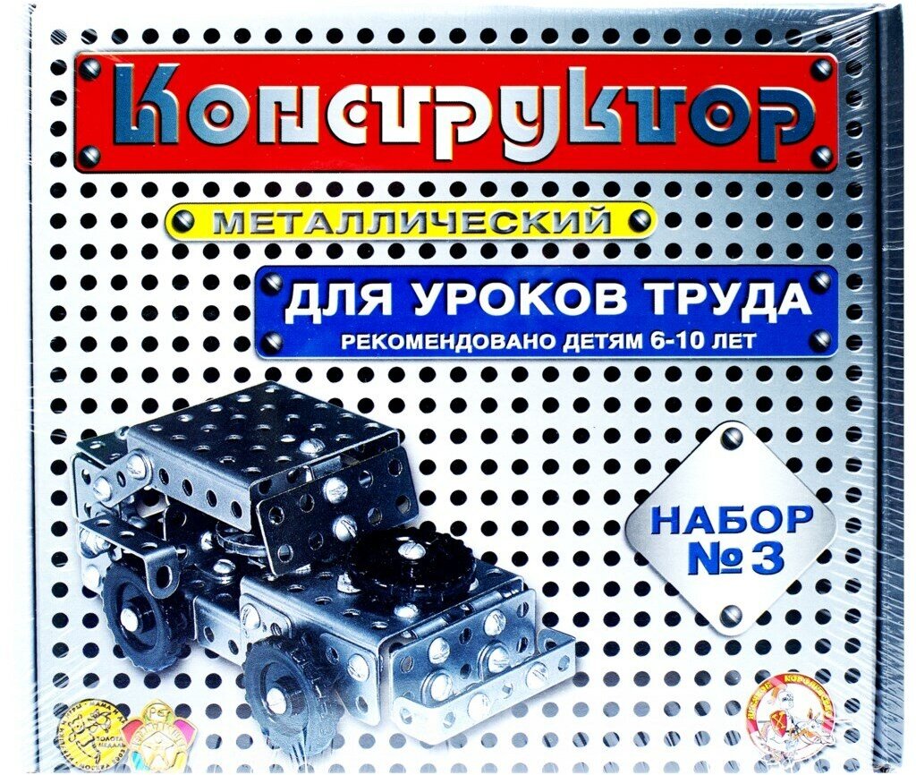 Конструктор металлический DIESYATOE KOROLEVSTVO для уроков труда №3, 332 элемента, Арт. 00843