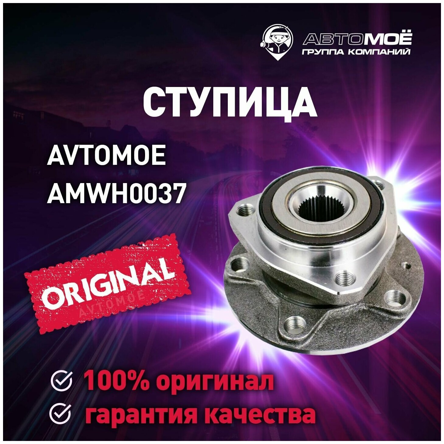 Ступица передняя AMWH0037 Avtomoe для Audi A3, Skoda Octavia, Volkswagen Golf, Passat / Автомое для Ауди А3, Шкода Октавия, Фольцваген Гольф, Пассат