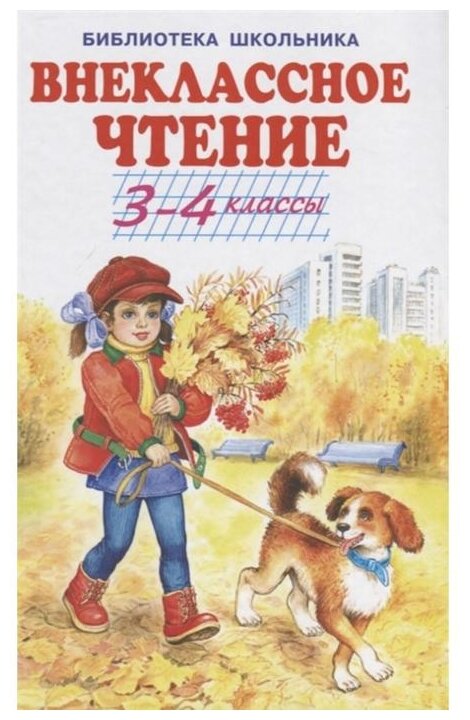 Внеклассное чтение 3-4 классы (Крылов Иван Андреевич, Толстой Лев Николаевич, Черный Саша) - фото №1