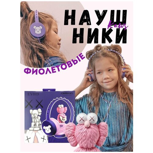 Наушники детские проводные Kaws kawai фиолетовые 95000₽