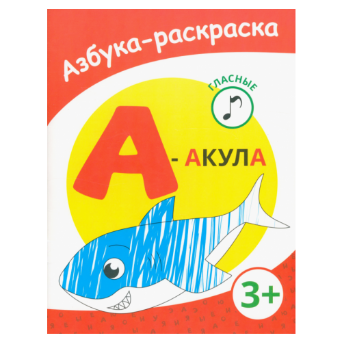 А - акула озол и звуки и буквы русского алфавита найди назови напиши рабочая тетрадь для детей 4 5 лет