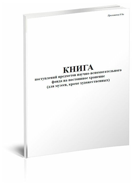 Книга поступлений предметов научно-вспомогательного фонда на постоянное хранение (для музеев кроме художественных) - ЦентрМаг