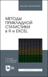Буре В.М. "Методы прикладной статистики в R и Excel"