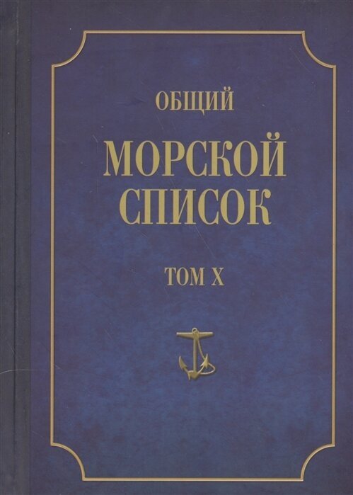 Общий морской список от основания флота до 1917 г. Том Х. Царствование императора Николая I. Часть Х - фото №1