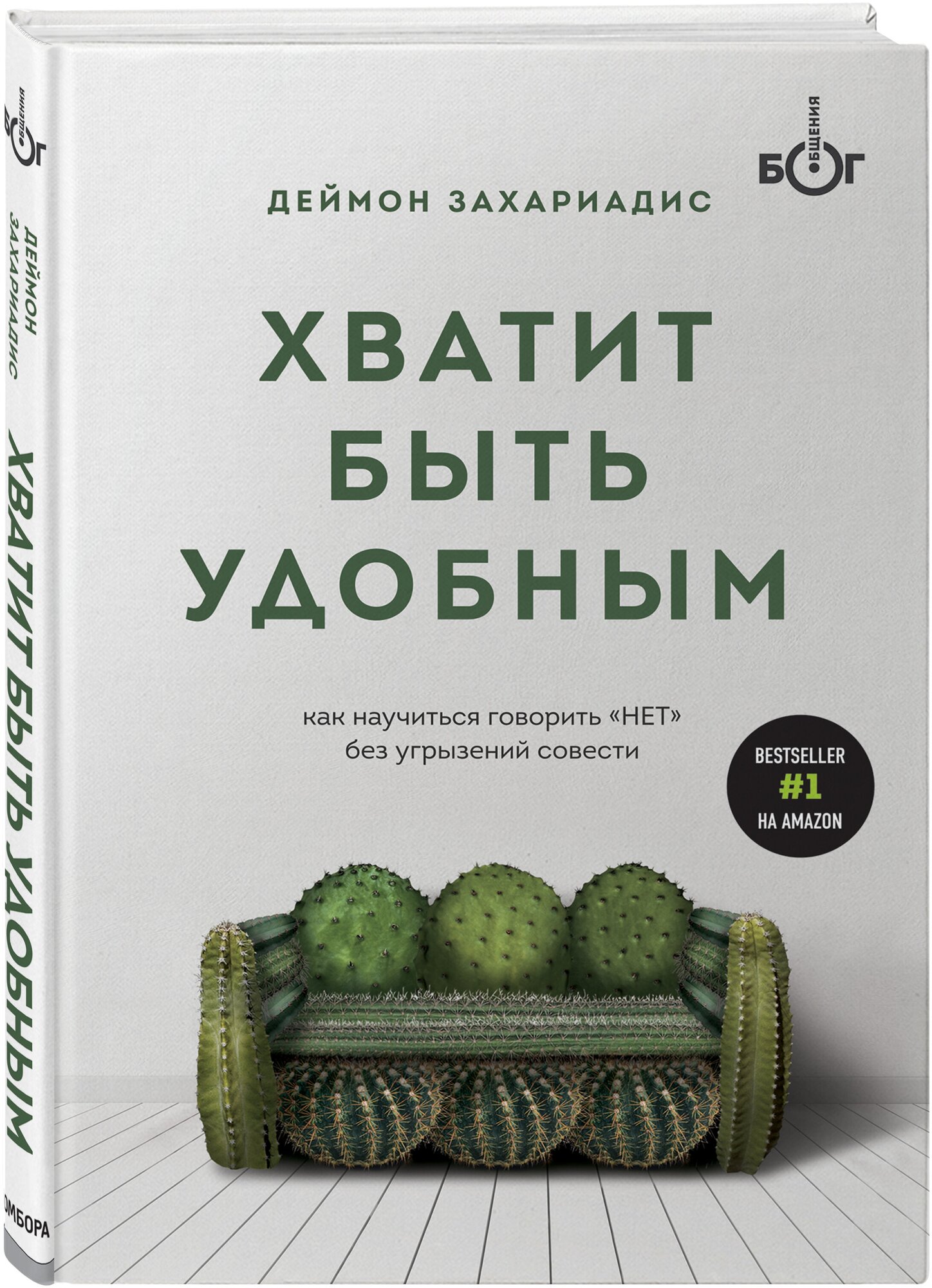 Захариадис Д. Хватит быть удобным. Как научиться говорить "НЕТ" без угрызений совести