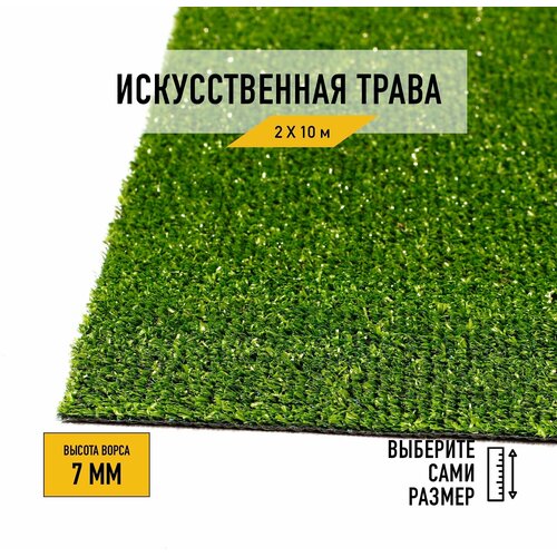 Искусственный газон 2х10 м в рулоне Premium Grass Standart 7 Green, ворс 7 мм. Искусственная трава. 4827964-2х10