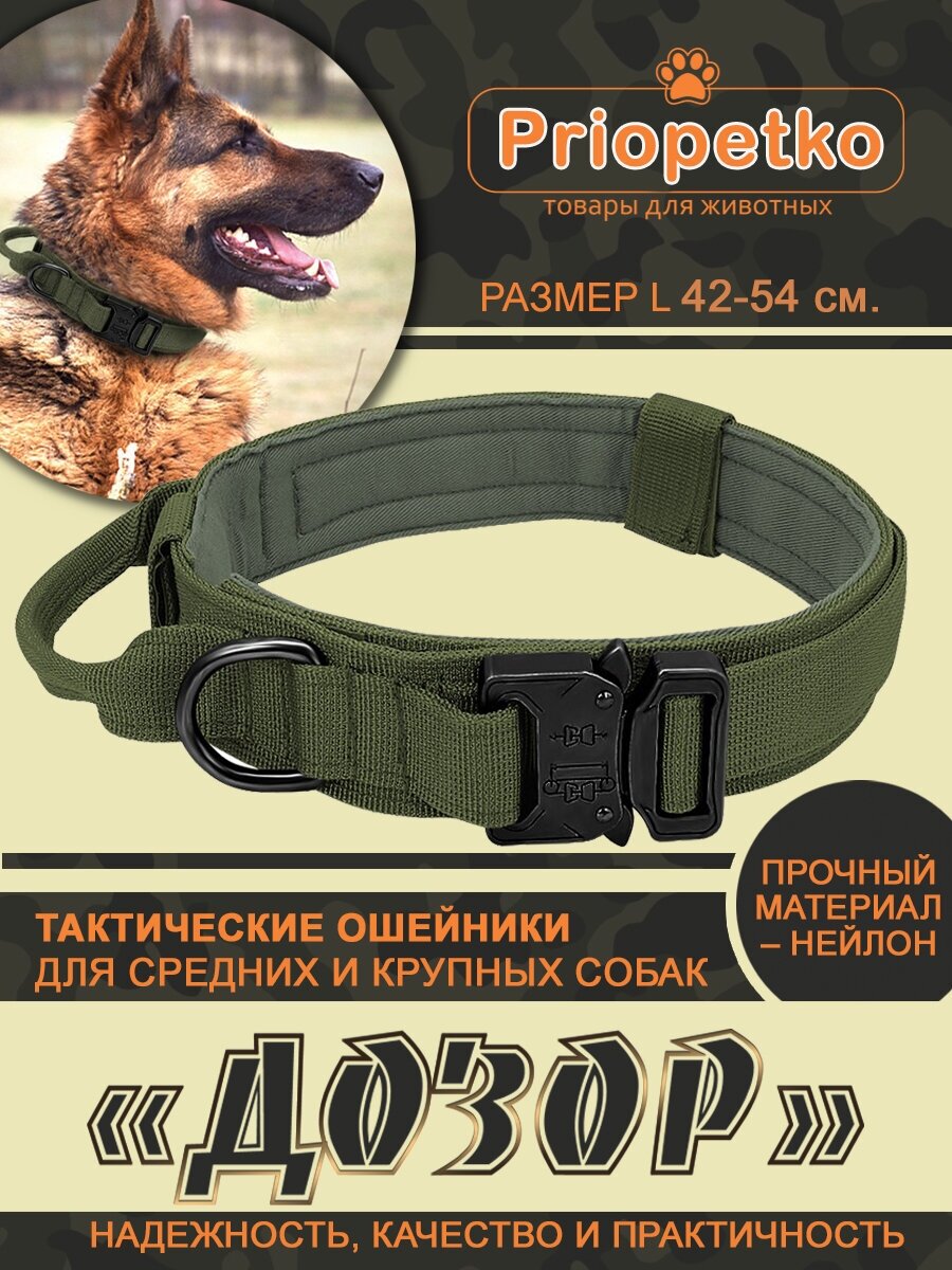 Тактический ошейник (размер L) для собак серии «Дозор» (зеленый), Priopetko