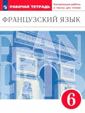 Французский язык. Второй иностранный язык. 6 класс. Рабочая тетрадь. Контрольные работы и тексты для чтения - фото №1