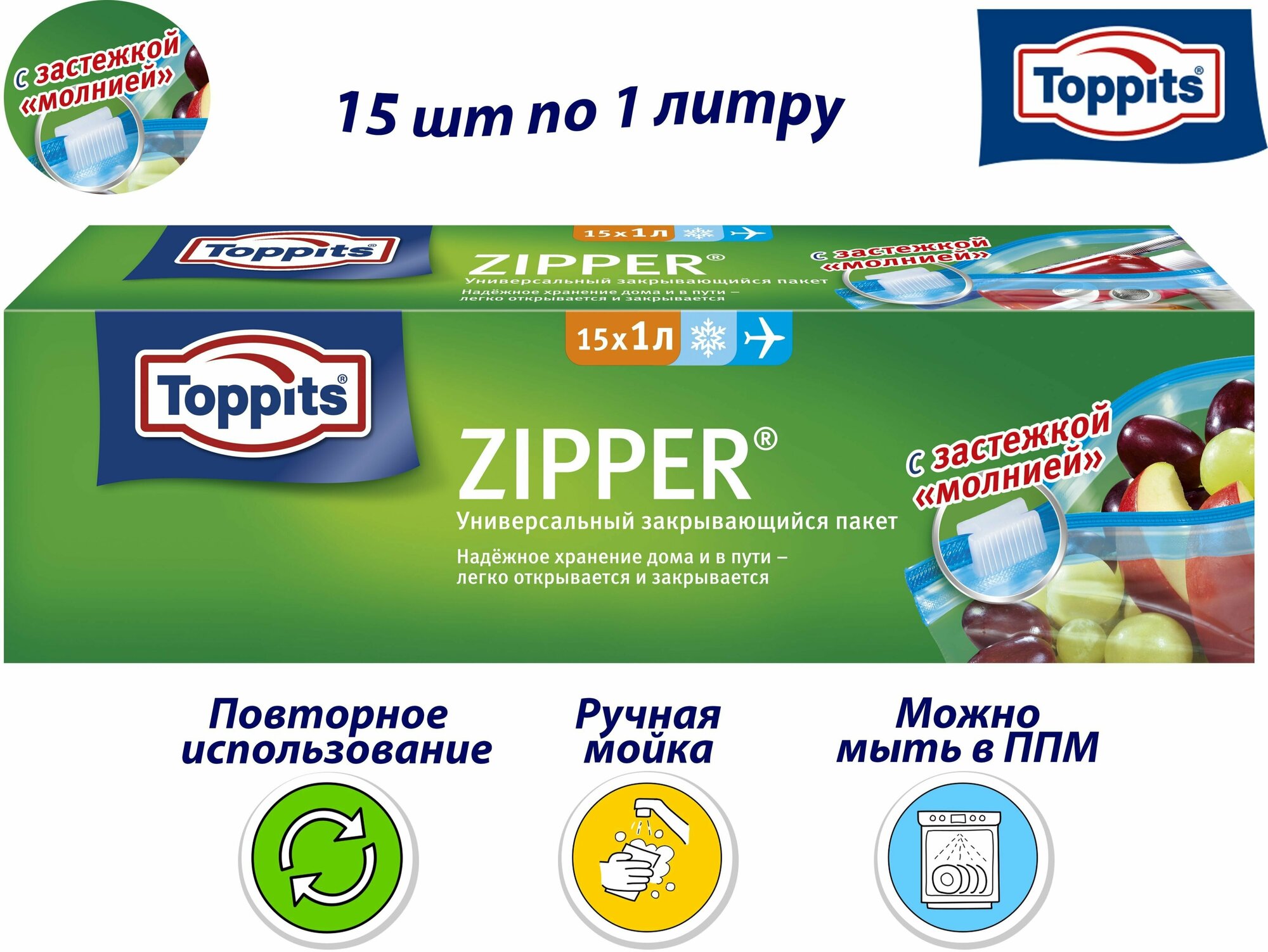 TOPPITS ZIPPER 15шт по 1л. Универсальные закрывающиеся Пакеты д/хранения, транспортировки и замораживания