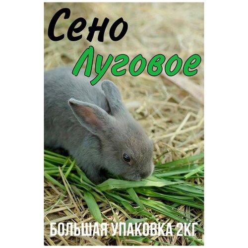 Сено Луговое, Разнотравье и Люцерна