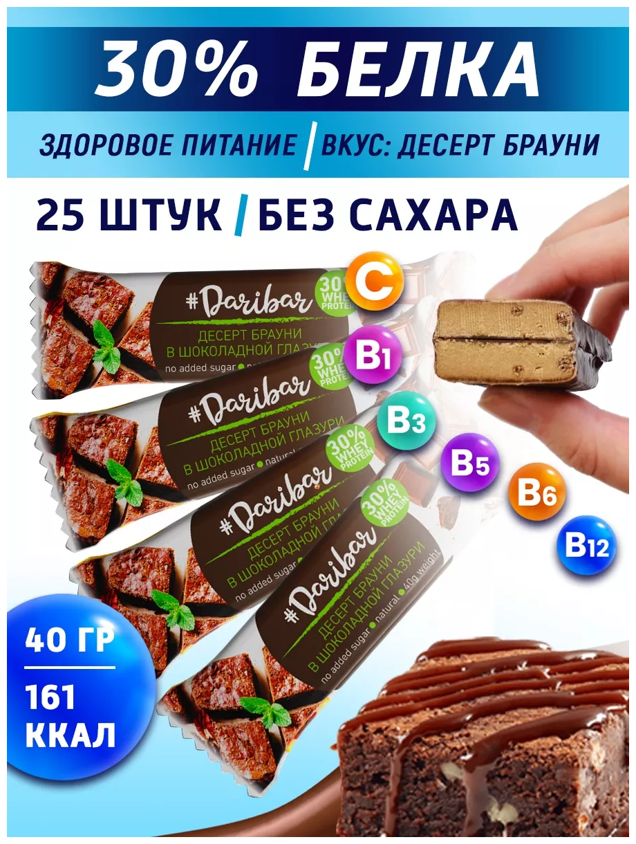 Шоу-бокс изделие кондитерское "Батончик Dari Bar" 30% белка, со вкусом Десерт Брауни в шоколадной глазури, 25 шт. x 40 гр.