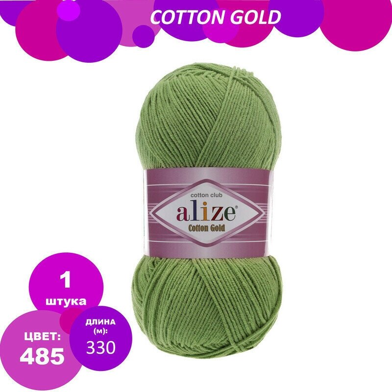 Пряжа Alize Cotton Gold зеленая черепаха (485), 55%хлопок/45%акрил, 330м, 100г, 1шт - фотография № 4