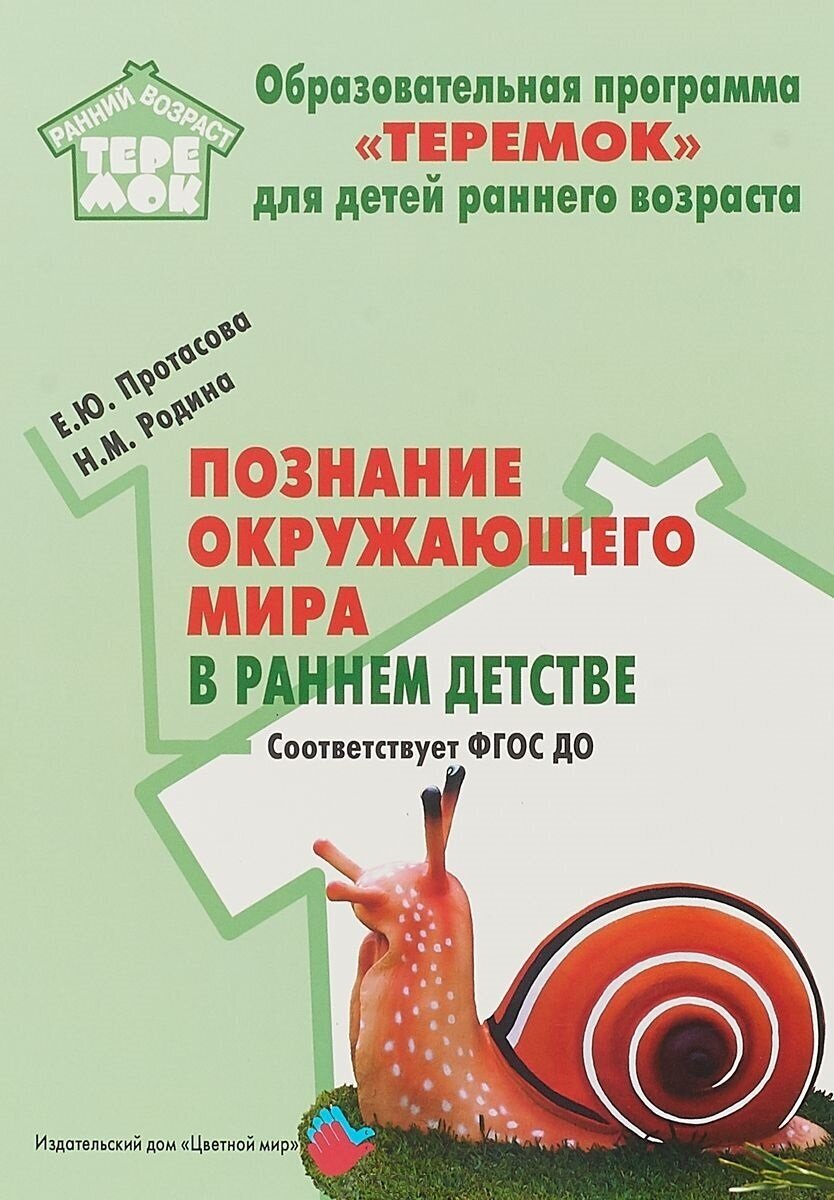 Познание окружающего мира в раннем детстве. Соответствует ФГОС до. Протасова Е. Ю, Родина Н. М. Учебные пособия. УМК "теремок"