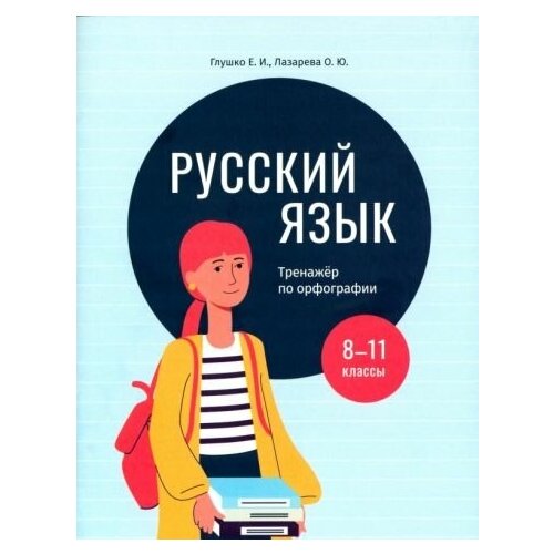 Глушко, лазарева: русский язык. 8-11 классы. тренажёр по орфографии