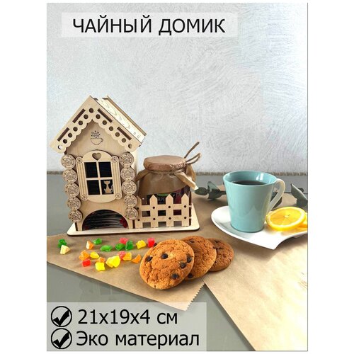 Чайный домик из дерева с крышкой, для чайных пакетиков, варенья, сахарницы