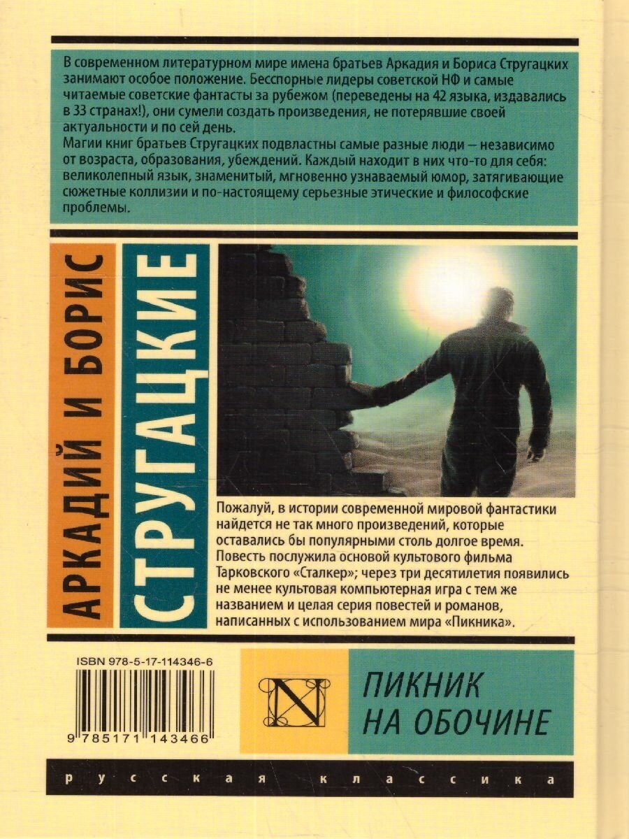 Пикник на обочине (Стругацкий Борис Натанович (соавтор), Стругацкие Аркадий и Борис Натановичи) - фото №8