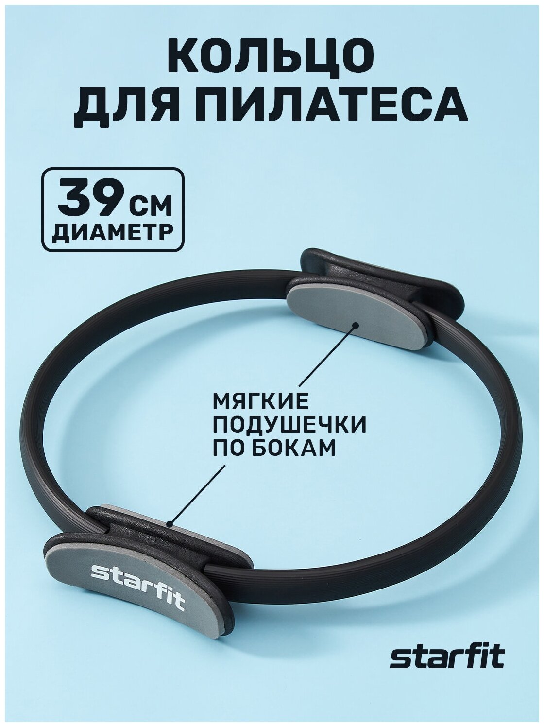 Кольцо для пилатеса STARFIT FA-402 39 см, черный